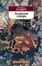 Хазарский словарь. Роман-лексикон в 100 000 слов. Мужская версия - Павич Милорад