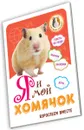 Я и мой хомячок. Взрослеем вместе - Надежда Лисапова