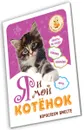 Я и мой котёнок. Взрослеем вместе - Надежда Лисапова