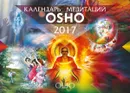 Календарь медитаций Ошо. 2017 - Ошо