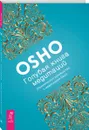 Голубая книга медитаций. Практическое руководство к медитациям Ошо - Ошо