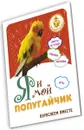 Я и мой попугайчик. Взрослеем вместе - Надежда Лисапова