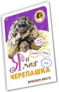 Я и моя черепашка. Взрослеем вместе - Надежда Лисапова