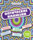 Оптические иллюзии - Е. Д. Киселева