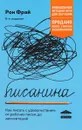 Писанина. Грамотный подход к созданию текста - Рон Фрай