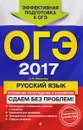 ОГЭ 2017. Русский язык. Сочинение-рассуждение и изложение. Сдаем без проблем! - Л. Н. Черкасова