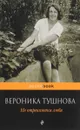 Не отрекаются любя - Вероника Тушнова