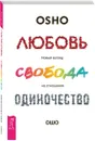 Любовь, свобода, одиночество. Новый взгляд на отношения - Ошо Раджниш