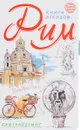 Рим. Книга эскизов. Искусство визуальных заметок - Л. Киркач-Осипова, И. Воробьева