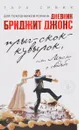 Прыг-скок-кувырок, или Мысли о свадьбе - Тара Сивик