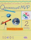 Окружающий мир. 2 класс. Рабочая тетрадь - В. И. Сивоглазов, Е. В. Саплина, А. И. Саплин