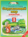 Окружающий мир. 1 класс. Рабочая тетрадь №2 к учебнику Г. Г. Ивченковой, И. В. Потапова - Г. Г. Ивченкова, И. В. Потапов