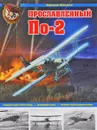 Прославленный По-2. 