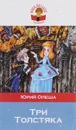 Три Толстяка - Юрий Олеша