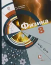 Физика. 8 класс. Учебник - Л. С. Хижнякова, А. А. Синявина