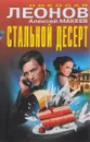Стальной десерт - Николай Леонов, Алексей Макеев