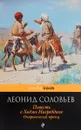 Повесть о Ходже Насреддине. Очарованный принц - Леонид Соловьев