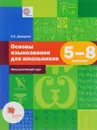 Основы языкознания для школьников. 5-8 классы. Факультативный курс. Учебное пособие - О. Е. Дроздова