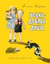 Вовка - добрая душа - Агния Барто