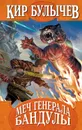 Меч генерала Бандулы - Можейко Игорь Всеволодович