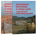 Древнейшие европейцы в сердце Азии: чемурчекский культурный феномен (комплект из 2 книг) - Авторский Коллектив
