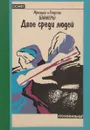 Двое среди людей - Аркадий и Георгий Вайнеры