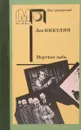 Мертвая зыбь - Лев Никулин