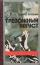 Тревожный август - Хруцкий Эдуард Анатольевич