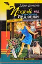 Полет над гнездом Индюшки - Донцова Д.