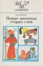 Новые значения старых слов - В. Сергеев