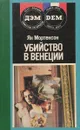 Убийство в Венеции - Я. Мортенсон