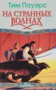 На странных волнах - Тим Пауэрс
