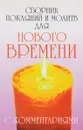 Сборник покаяний и молитв для Нового времени с комментариями - Роман Доля