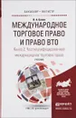 Международное торговое право и право ВТО. Учебник в 3 книгах. Книга 2 - В. А. Белов