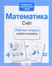 Математика. Счет. Рабочая тетрадь - Л. Маврина