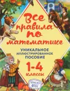 Все правила по математике. 1-4 классы - А. М. Горохова