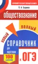 Обществознание. Новый полный справочник для подготовки к ОГЭ - П. А. Баранов