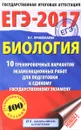 ЕГЭ-2017. Биология. 10 тренировочных вариантов экзаменационных работ для подготовки к единому государственному экзамену - Л. Г. Прилежаева