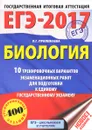 ЕГЭ-2017. Биология. 10 тренировочных вариантов экзаменационных работ для подготовки к единому государственному экзамену - Л. Г. Прилежаева