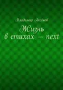 Жизнь в стихах — next - Аксёнов Владимир Михайлович