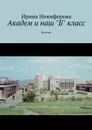 Академ и наш «Б» класс. Детство - Никифорова Ирина Дмитриевна