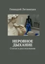 Неровное дыхание. Статьи и расследования - Литвинцев Геннадий Михайлович