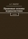 Правовые основы журналистики. Учебник - Рихтер А. Г.