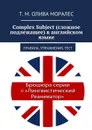 Complex Subject (сложное подлежащее) в английском языке. Правила, упражнения, тест - Олива Моралес Т. М.