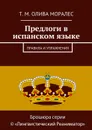 Предлоги в испанском языке. Правила и упражнения - Олива Моралес Т. М.