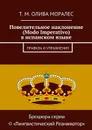 Повелительное наклонение (Modo Imperativo) в испанском языке. Правила и упражнения - Олива Моралес Т. М.