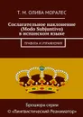 Сослагательное наклонение (Modo Subjuntivo) в испанском языке. Правила и упражнения - Олива Моралес Т. М.