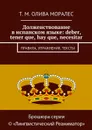 Долженствование в испанском языке: deber, tener que, hay que, necesitar. Правила, упражнения, тексты - Олива Моралес Т. М.