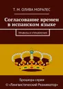 Согласование времен в испанском языке. Правила и упражнения - Олива Моралес Т. М.