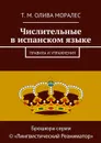 Числительные в испанском языке. Правила и упражнения - Олива Моралес Т. М.